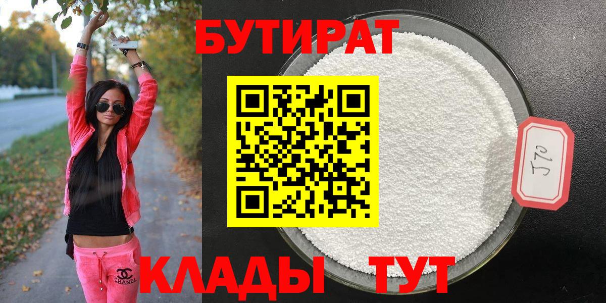 БУТИРАТ  Бутират Butirat  Вход с VPN  Светлоград 