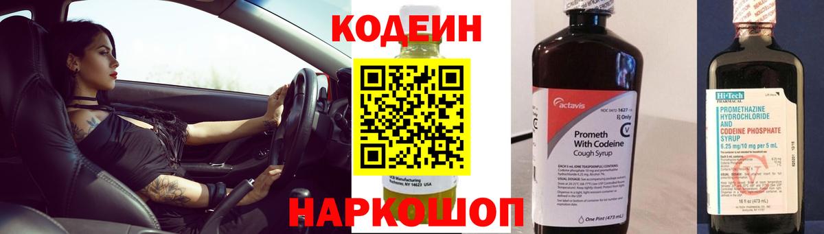 Codein Purple Drank Светлоград